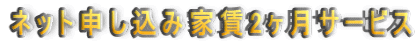 ネット申し込み家賃2ヶ月サービス